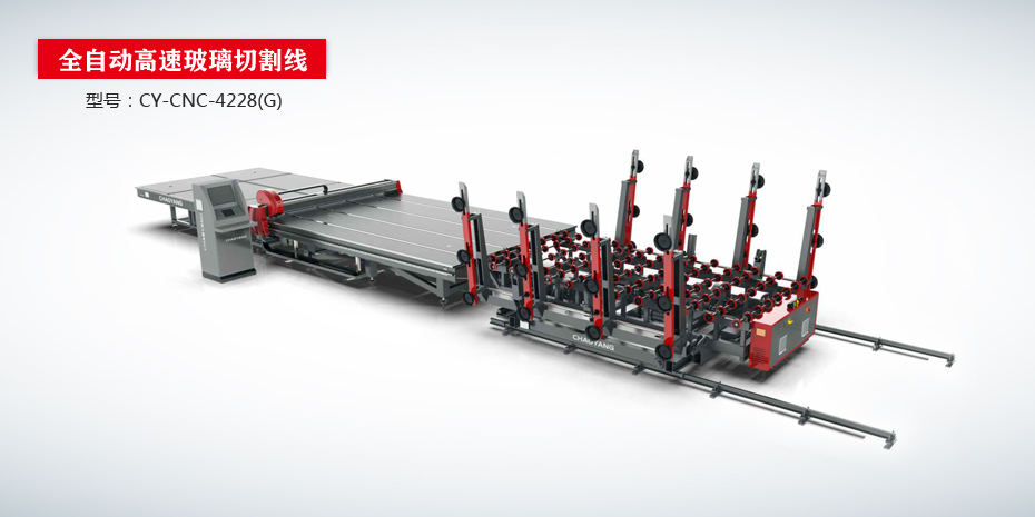全自動高速玻璃切割流水線CY-CNC-4288（G版）